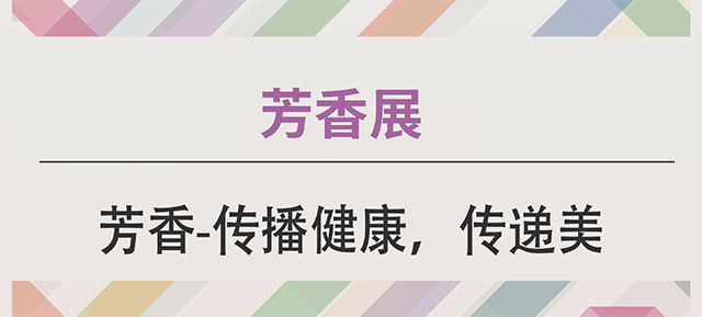 上海芳香展m.taowusi.com_01